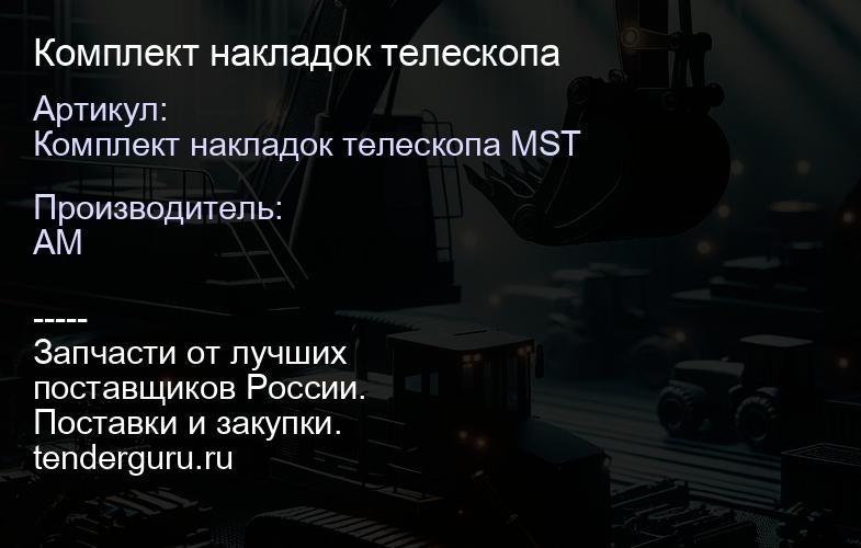 Комплект накладок телескопа | купить запчасти